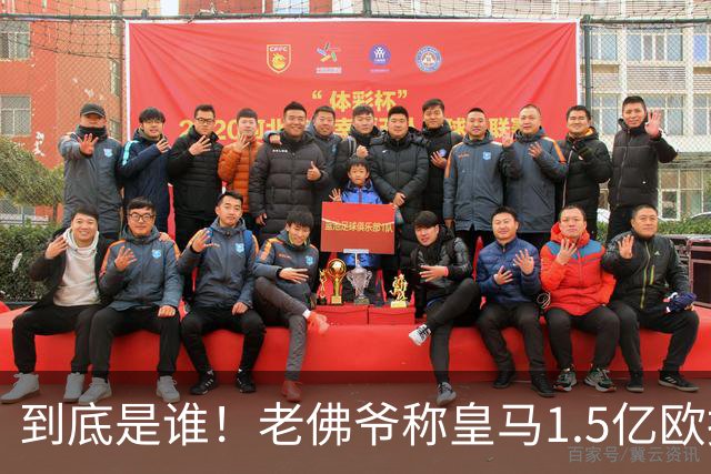 到底是谁！老佛爷称皇马1.5亿欧报价1人 非英超非拜仁
